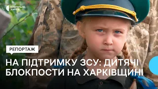 На підтримку ЗСУ: дитячі блокпости на Харківщині