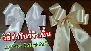 How to make a ribbon bow | ทำโบว์ริบบิ้น แบบง่าย | วิธีทำโบว์ติดของขวัญ