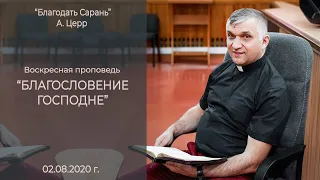 БЛАГОСЛОВЕНИЕ ГОСПОДНЕ. Воскресное служение. 02 08 2020 Андрей Церр. Благодать Сарань.