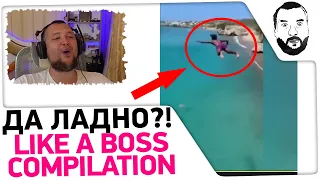 Cмотрим Like a BOSS compilation #61 - ДА ЛАДНО?!