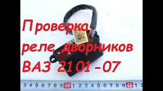 Реле РС-514 дворников(пауза) ВАЗ 2101-07. Проверка.