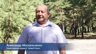 Новый парк для Нового Оскола