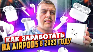 КАК ЗАРАБОТАТЬ НА ПЕРЕПРОДАЖЕ НАУШНИКОВ AIRPODS 2023 НА АВИТО С ЧИПОМ JL AIROHA 1562А BLUETRUM BT