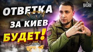 ⚡"Вы очень скоро пожалеете". Буданов пригрозил РФ расплатой за Киев