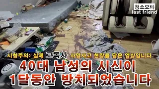 청소업체 사장님께서 고독사로 생을 마감하셨습니다.세상에서 가장 특별한 직업"특수청소" (Lonely Death "Lonely Death")