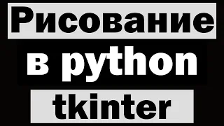 Рисование в tkinter python (питон) | Уроки по tkinter №9