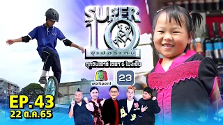 SUPER10 | ซูเปอร์เท็น 2022 | EP.43 | 22 ต.ค. 65 Full HD