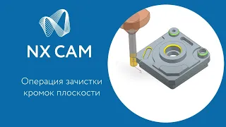 NX CAM: Операция зачистки кромок плоскости