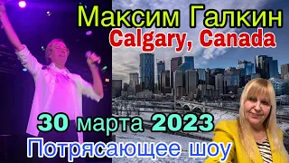 ЛЮБОВЬ Похожая на СОН/ МАКСИМ ГАЛКИН в Калгари 30 марта 2023