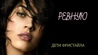 Премьера! Хит июня! ДЕТИ ФРИСТАЙЛА - РЕВНУЮ New 2019