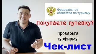 Как покупать путевки. Горящие туры. Проверка туроператора и турагента. Советы адвоката