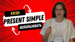 Present Simple, ты раз и навсегда запомнишь это время ✅