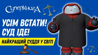 Біблійні файли з Робіком | Усім встати! Суд іде!