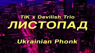 ТІК feat. Devilish Trio - Листопад (Wave Phonk Remix) / Ukrainian Atmospheric Phonk