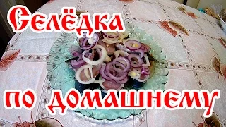 Селедка в пряном посоле / Простые рецепты.