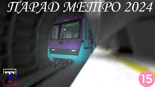 Garry's mod  Metrostroi ► ПАРАД МЕТРО 2024