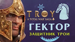 Гектор Защитник Трои - прохождение Total War Saga Troy на русском - #1 (ранний доступ)