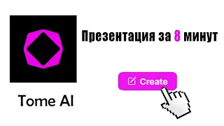 Tome  Ai - презентация за пару минут
