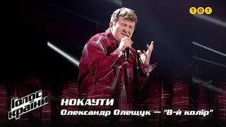 Олександр Олещук — "8-й колір" — Нокаути — Голос країни 12