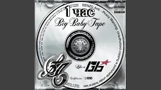 Big Baby Tape - Like A G6 1 час (+текст)