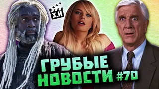 Голая Марго Робби | Новые 1000 и 1 ночь | Отмазки «Дома Дракона» [ГРУБЫЕ НОВОСТИ КИНО #70]