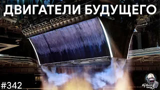 Будущее двигателей — клиновоздушные, ядерные и термоядерные | TBBT 342