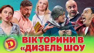 ⚡😎 ВІКТОРИНИ В «ДИЗЕЛЬ ШОУ» - поле 💪, єПитання 😂, де логіка 😜, хто зверху 😉, люблю Україну 🟦🟨