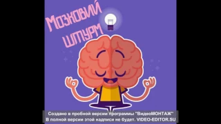 Мозковий штурм