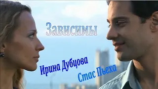 Стас Пьеха & Ирина Дубцова - Зависимы (Версия 2020)