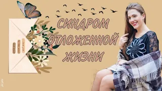 СИНДРОМ ОТЛОЖЕННОЙ ЖИЗНИ. ПРОКРАСТИНАЦИЯ. РПП.