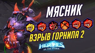 МЯСНИК - ВЗРЫВ ГОРНИЛА 2 - HEROES OF THE STORM / TOTAL MVP 312 / ХОТС