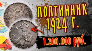 Сколько реально стоит эта МОНЕТА. Полтинник 1924 года.