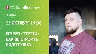 25.10.2019 ЕГЭ без стресса: как выстроить подготовку