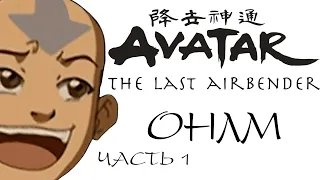 ОНЛМ - Avatar The Last Airbender (анализ перевода) - Часть 1