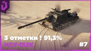 ИСУ-152К! БЕРЁМ 3 ОТМЕТКИ 91,32%! БОЕВОЙ ПРОПУСК!