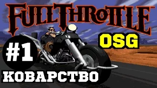 Прохождение Full Throttle (Коварные Планы) #1