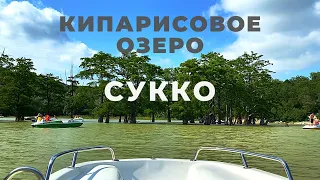 Сукко. Кипарисовое озеро и африканская деревня