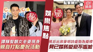 #今日娛樂 新聞｜TVB氣質視后出席麥明詩盛勁為婚禮　見已婚舊愛不尷尬獲讚好心態｜譚輝智靚女老婆現身親自打點慶祝活動 妹妹讚：衝破咗自己｜唐詩詠｜陶大宇｜陳豪｜中年好聲音2｜3月26日 #娛樂新聞