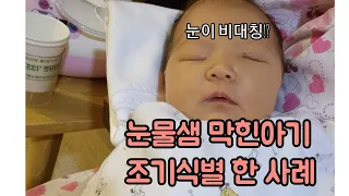 [신생아 부모라면 필수영상]눈물샘 막힌 신생아 조기식별한 사례