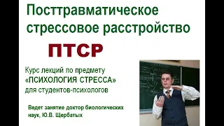 Посттравматическое стрессовое расстройство (ПТСР)