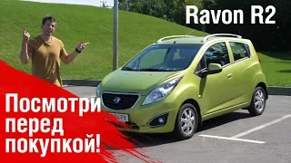 Ravon R2. Может ли ДЕШЕВОЕ быть НОРМАЛЬНЫМ?!!