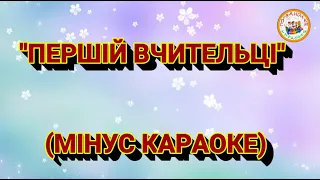 ПЕРШІЙ ВЧИТЕЛЬЦІ (МІНУС КАРАОКЕ)