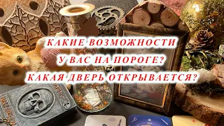 Які можливості у вас на порозі? Які двері відчиняються?