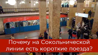 Почему на Сокольнической линии есть короткие поезда?