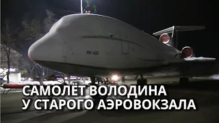 Вячеслав Володин спас самолёт Як-42