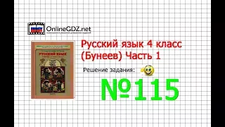 Упражнение 115 — Русский язык 4 класс (Бунеев Р.Н., Бунеева Е.В., Пронина О.В.) Часть 1