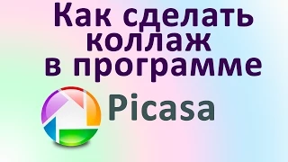 PICASA.Как сделать коллаж из фото на компьютере. Chironova.ru