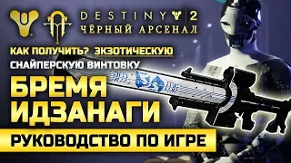 Destiny 2 | Как получить «Бремя Идзанаги» — экзотическую снайперскую винтовку Чёрного Арсенала