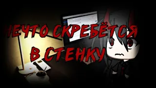 °•°Нечто скребётся в стенку!°•°Gacha life°•°Страшные истории на ночь°•°