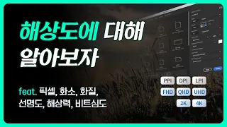 해상도의 기본이해 feat. 픽셀, 화소, 화질, 선명도, 해상력, 비트심도